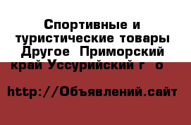 Спортивные и туристические товары Другое. Приморский край,Уссурийский г. о. 